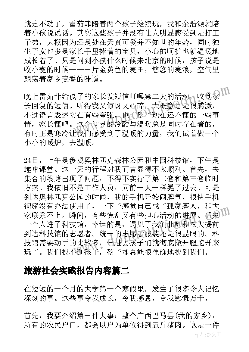 2023年旅游社会实践报告内容(模板6篇)