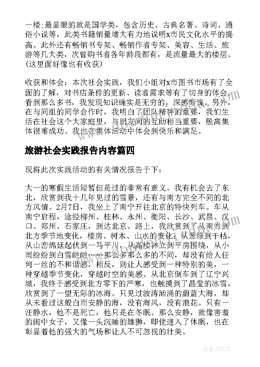 2023年旅游社会实践报告内容(模板6篇)