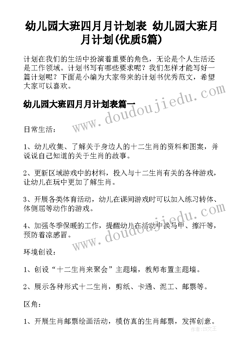 幼儿园大班四月月计划表 幼儿园大班月月计划(优质5篇)