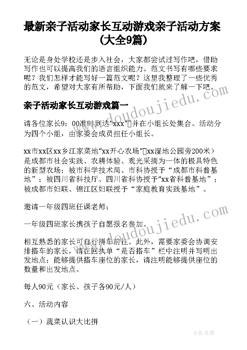 最新亲子活动家长互动游戏 亲子活动方案(大全9篇)