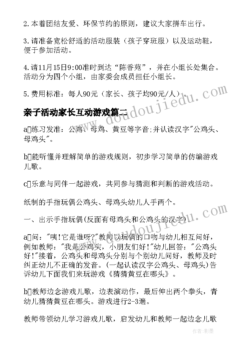 最新亲子活动家长互动游戏 亲子活动方案(大全9篇)