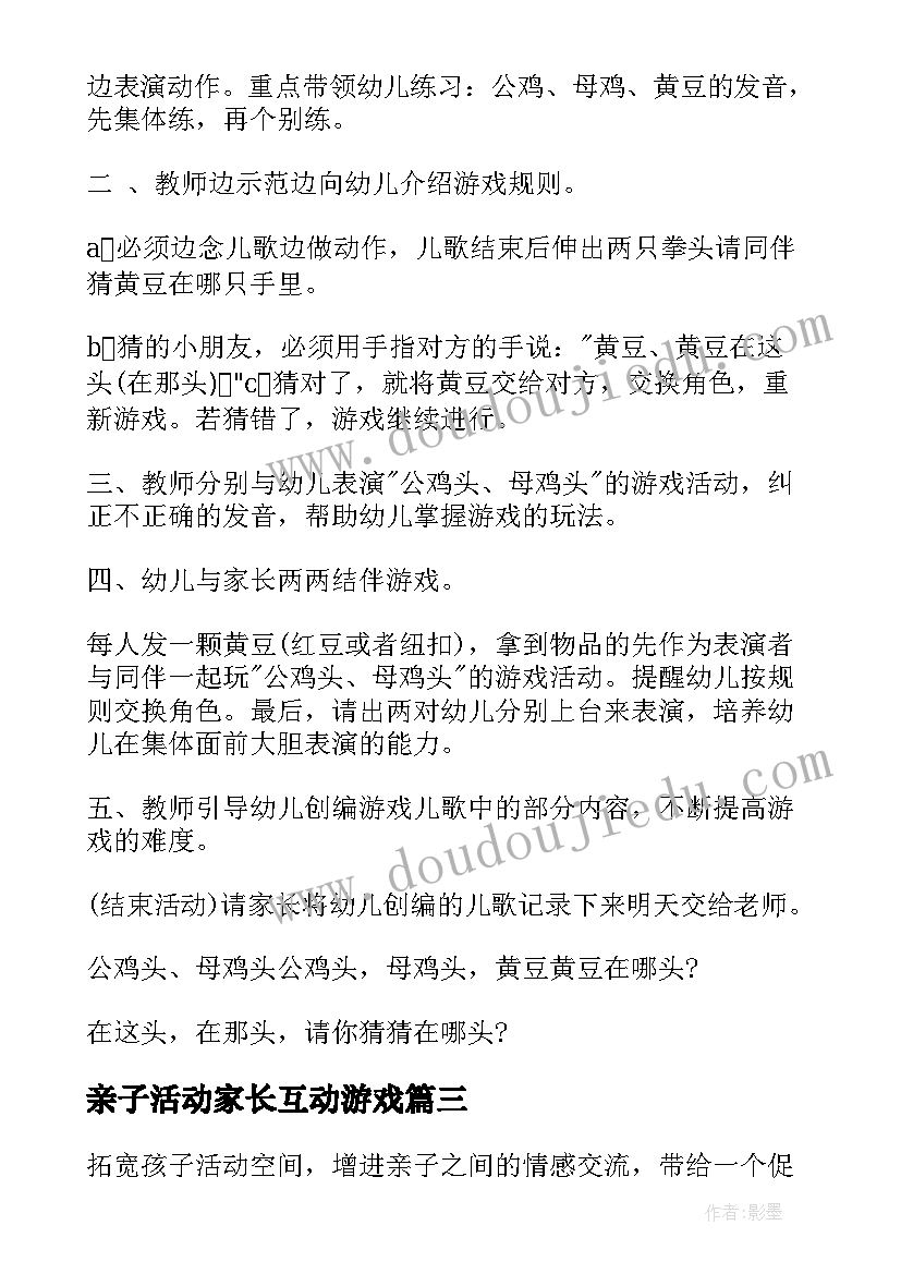 最新亲子活动家长互动游戏 亲子活动方案(大全9篇)