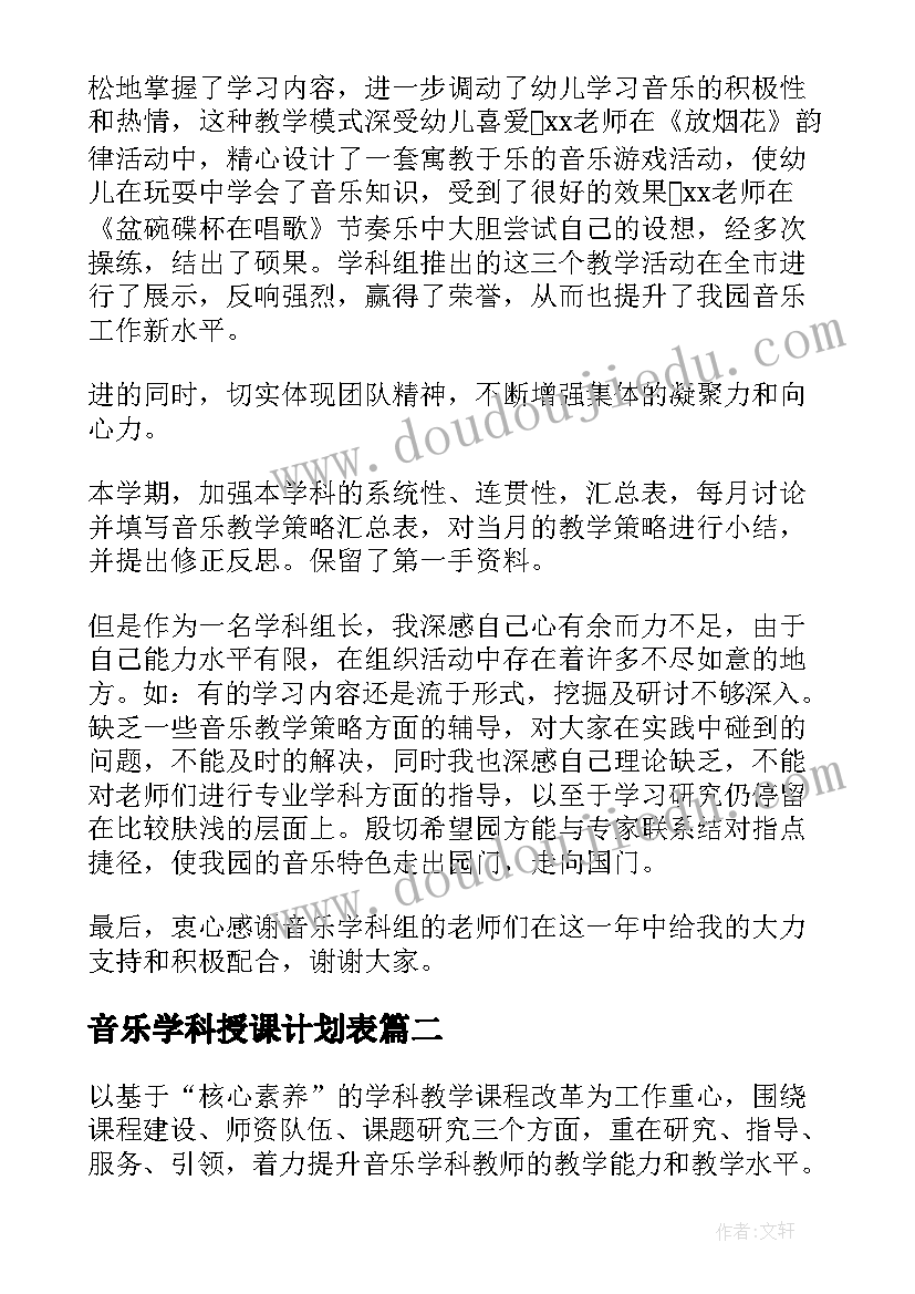 最新音乐学科授课计划表 音乐学科工作计划(汇总9篇)