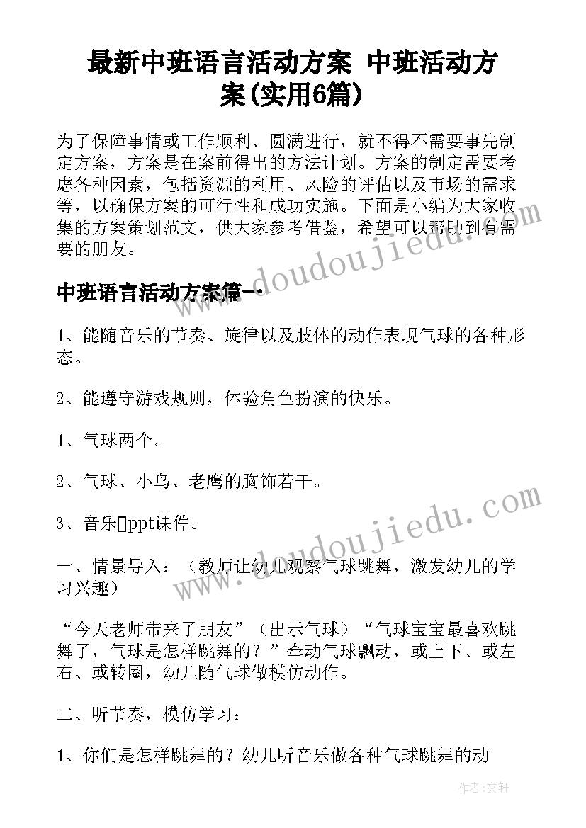 最新中班语言活动方案 中班活动方案(实用6篇)