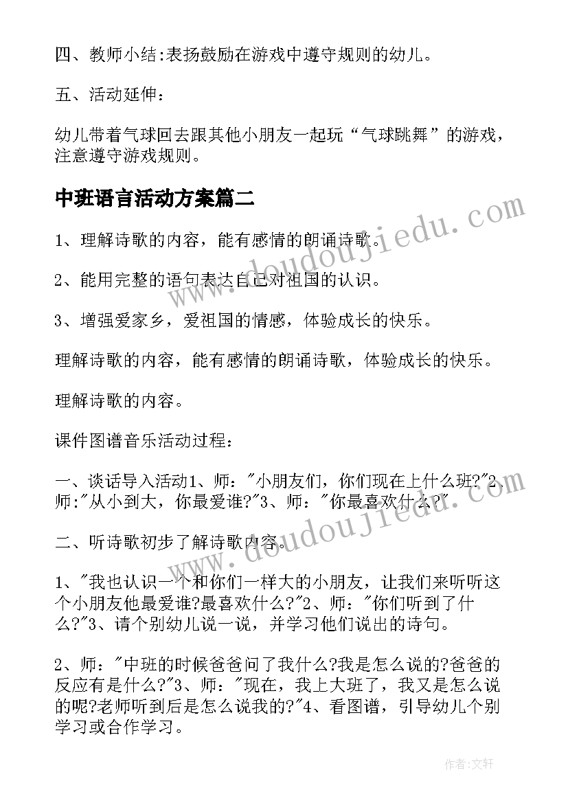 最新中班语言活动方案 中班活动方案(实用6篇)