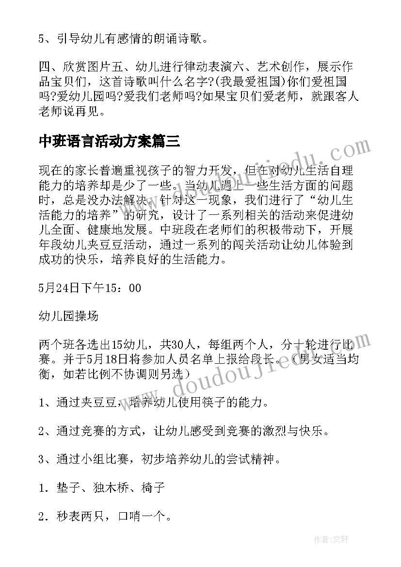 最新中班语言活动方案 中班活动方案(实用6篇)