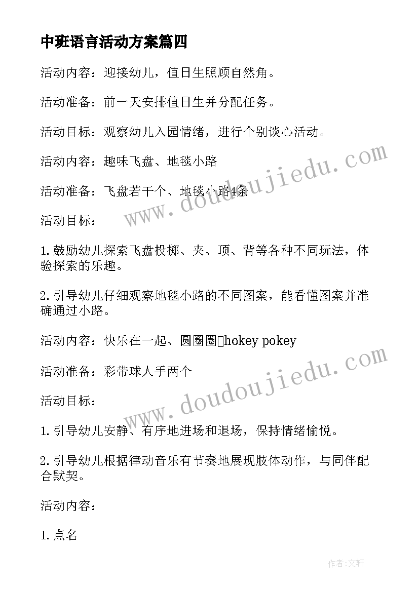 最新中班语言活动方案 中班活动方案(实用6篇)