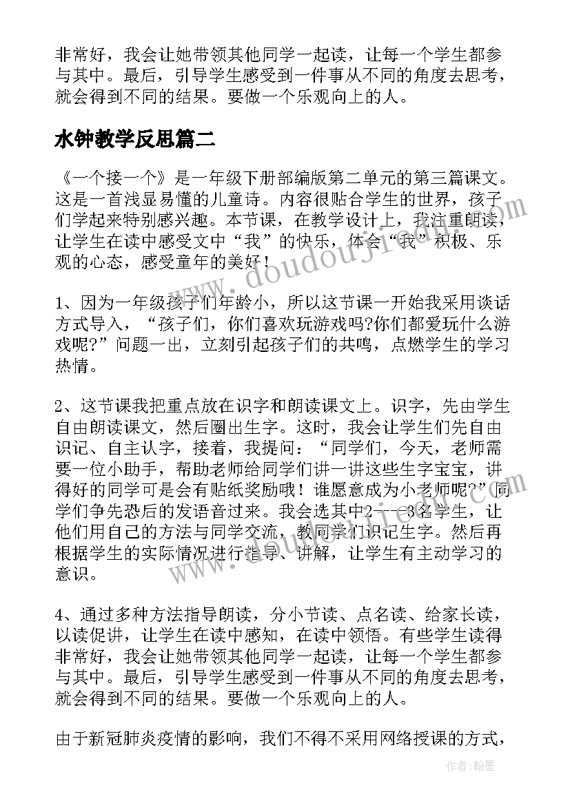 2023年水钟教学反思 一个接一个教学反思(精选6篇)