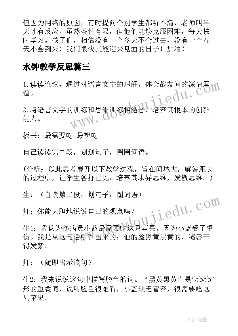 2023年水钟教学反思 一个接一个教学反思(精选6篇)