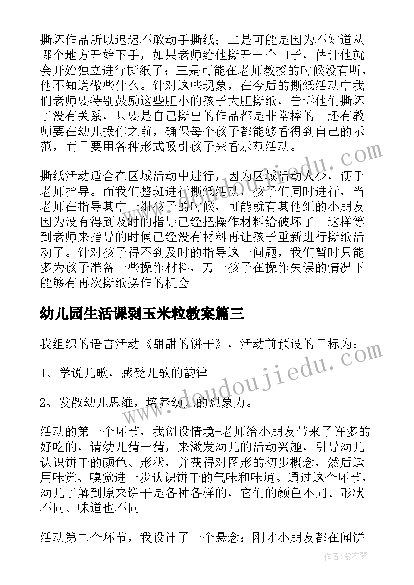 幼儿园生活课剥玉米粒教案(通用7篇)