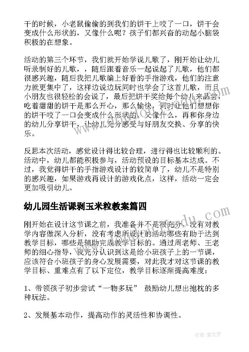 幼儿园生活课剥玉米粒教案(通用7篇)