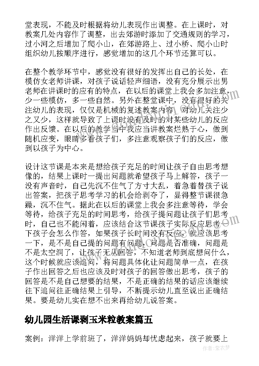 幼儿园生活课剥玉米粒教案(通用7篇)