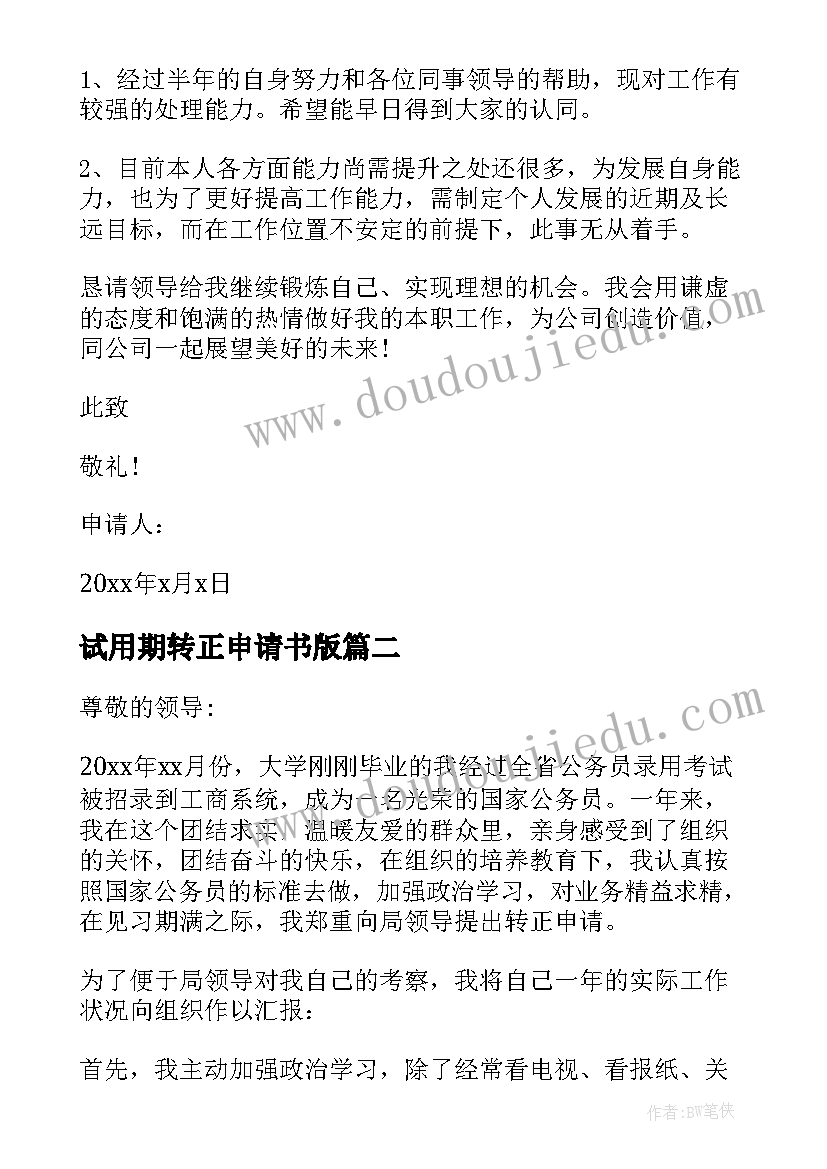 最新试用期转正申请书版(精选8篇)