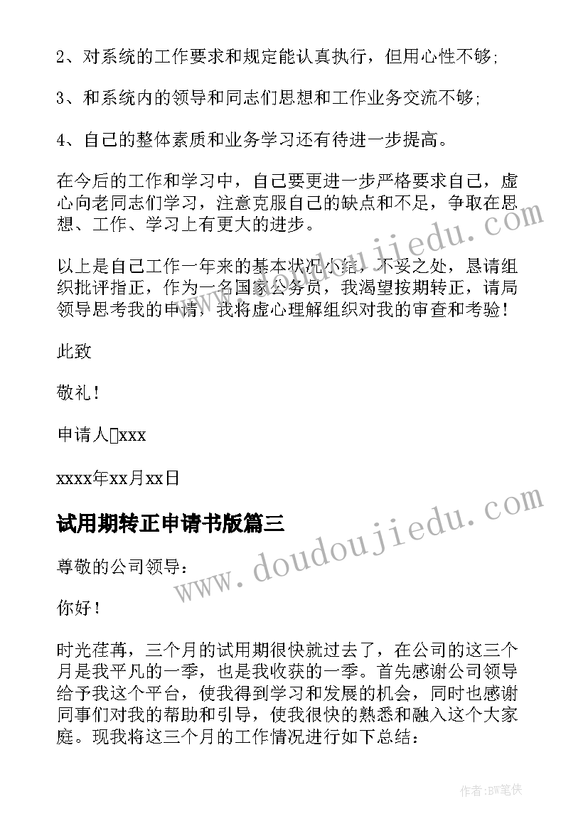 最新试用期转正申请书版(精选8篇)