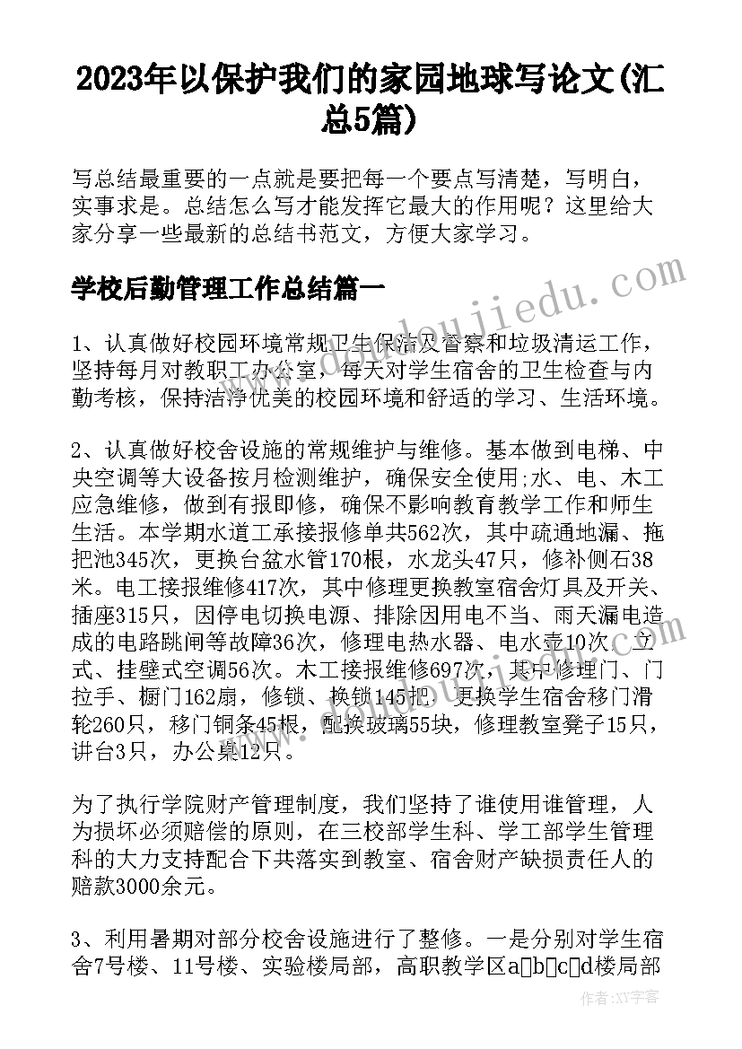 2023年以保护我们的家园地球写论文(汇总5篇)