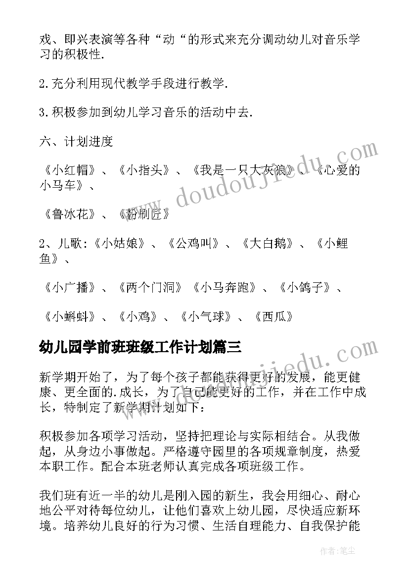 最新幼儿园学前班班级工作计划(实用6篇)