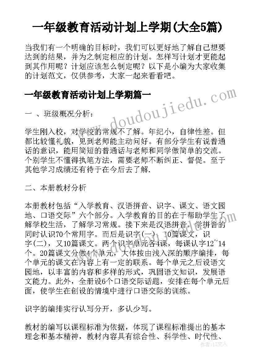 一年级教育活动计划上学期(大全5篇)