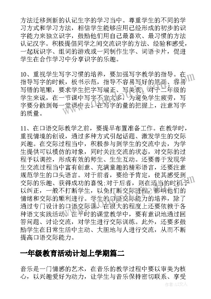 一年级教育活动计划上学期(大全5篇)