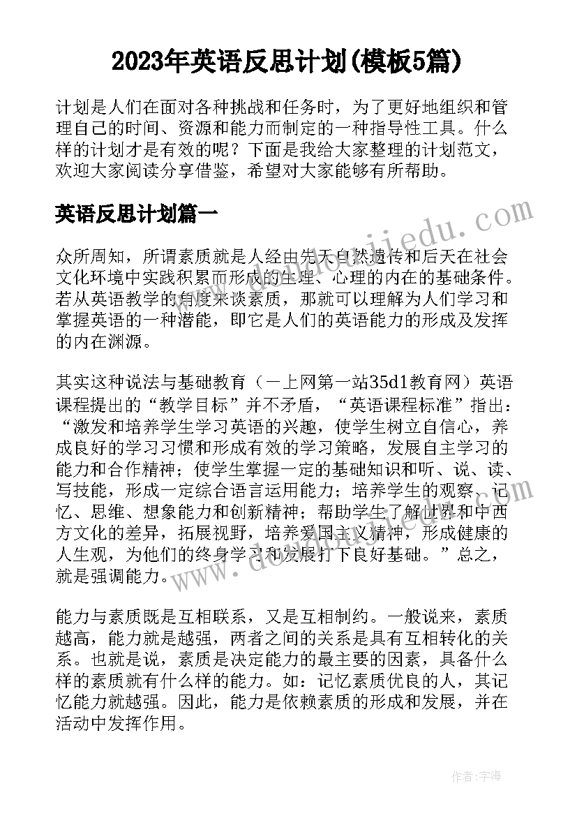 2023年英语反思计划(模板5篇)