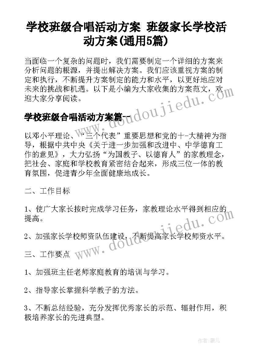 学校班级合唱活动方案 班级家长学校活动方案(通用5篇)