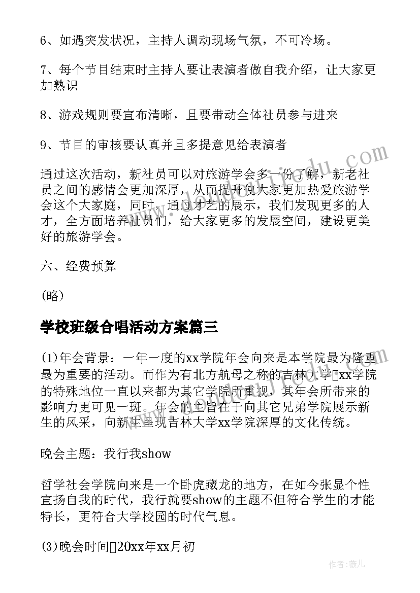 学校班级合唱活动方案 班级家长学校活动方案(通用5篇)