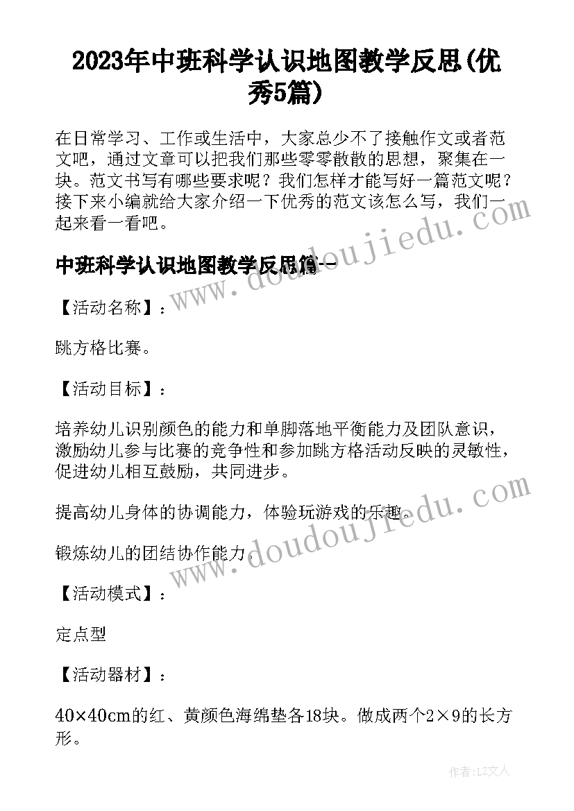 2023年中班科学认识地图教学反思(优秀5篇)