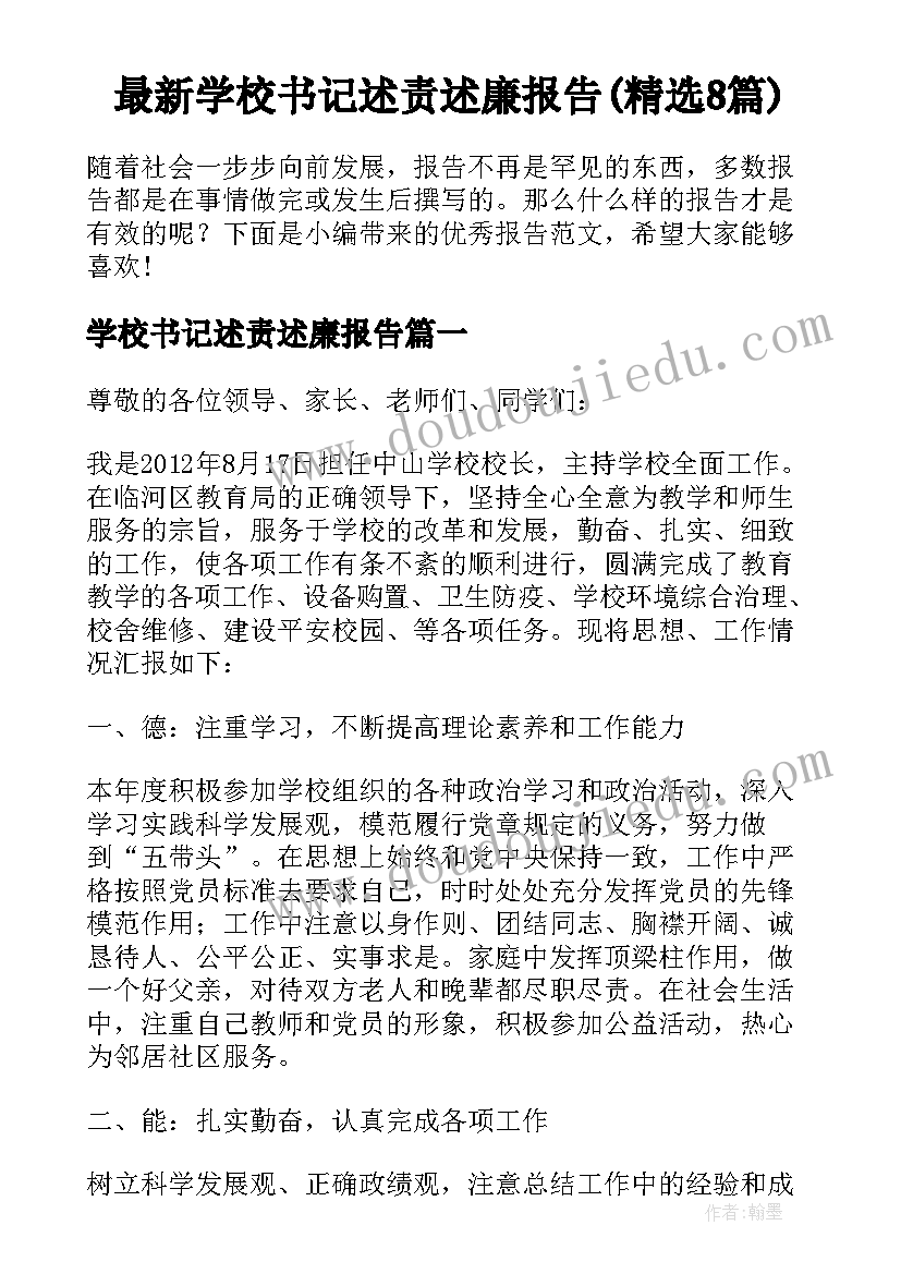 最新学校书记述责述廉报告(精选8篇)