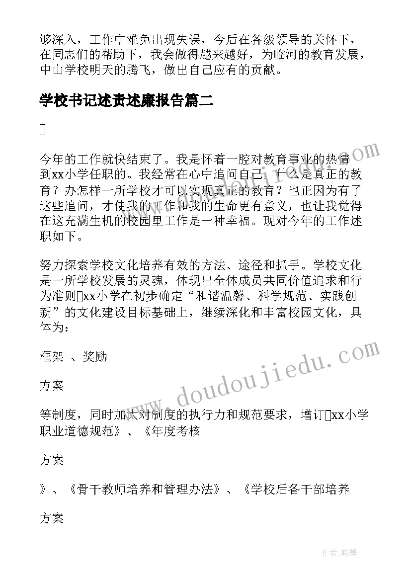 最新学校书记述责述廉报告(精选8篇)