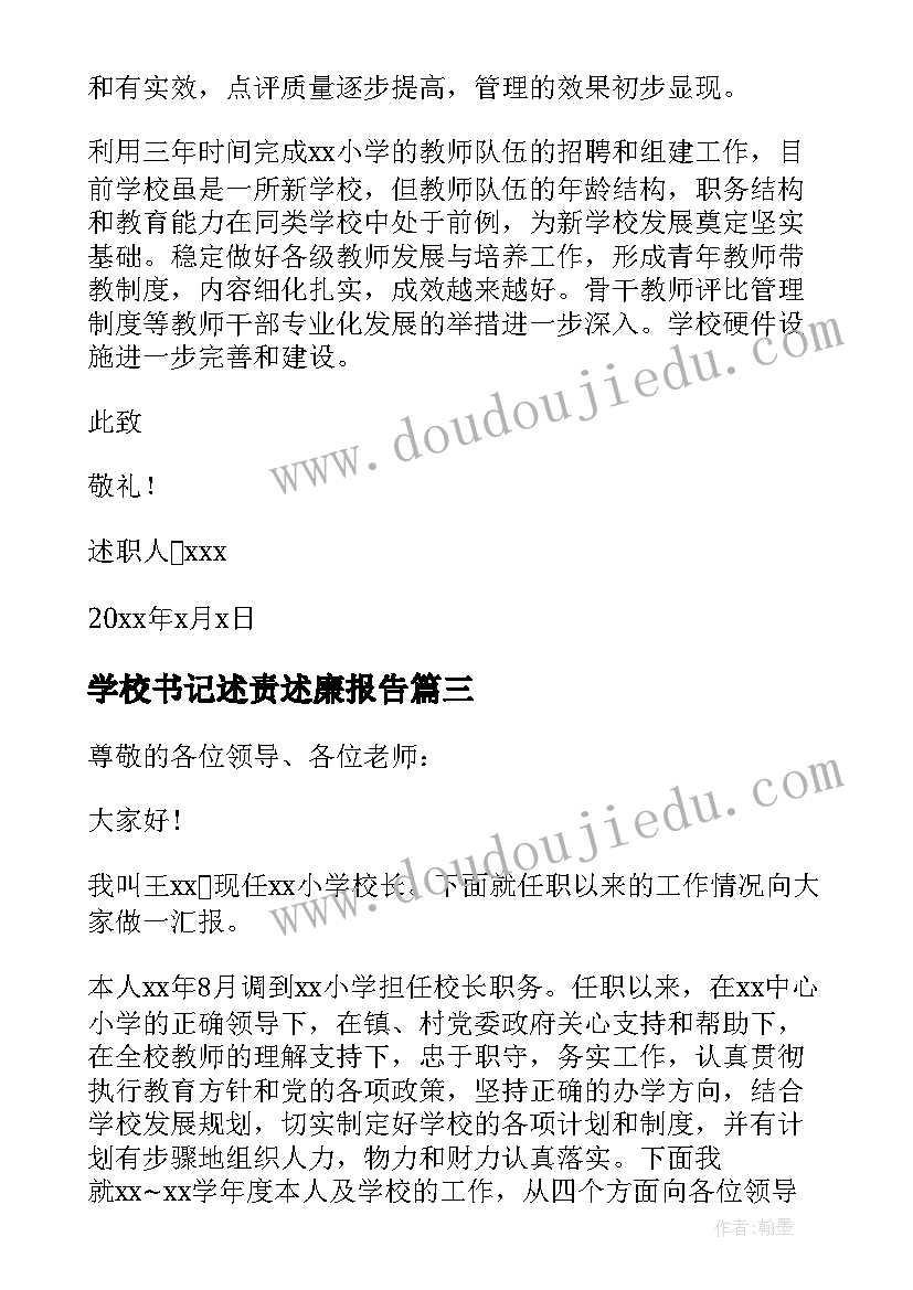 最新学校书记述责述廉报告(精选8篇)