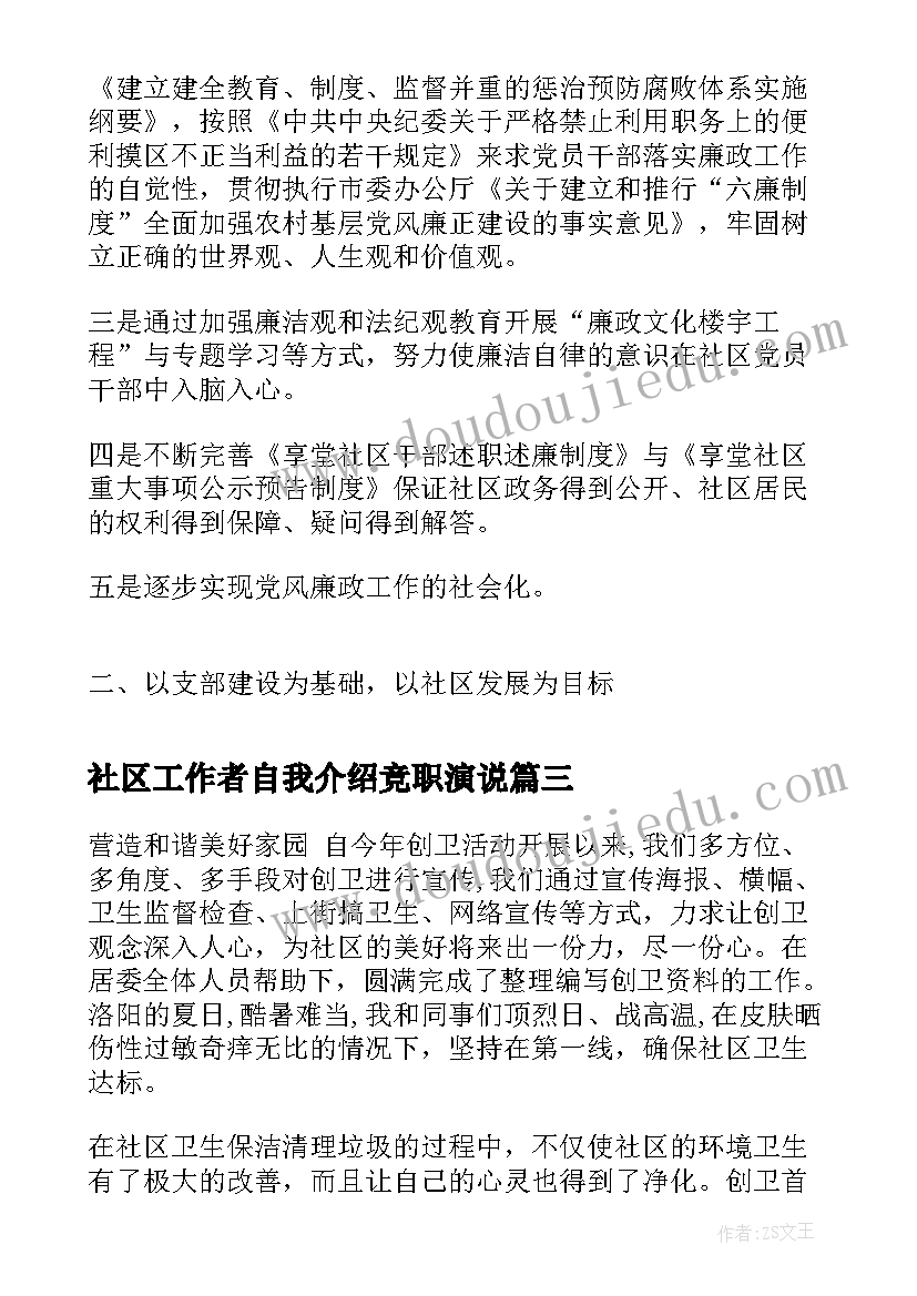 社区工作者自我介绍竞职演说(精选9篇)