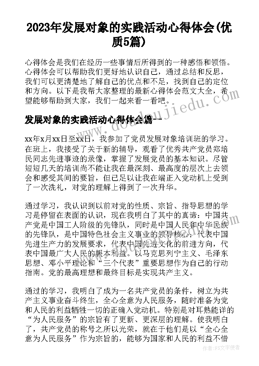 2023年发展对象的实践活动心得体会(优质5篇)