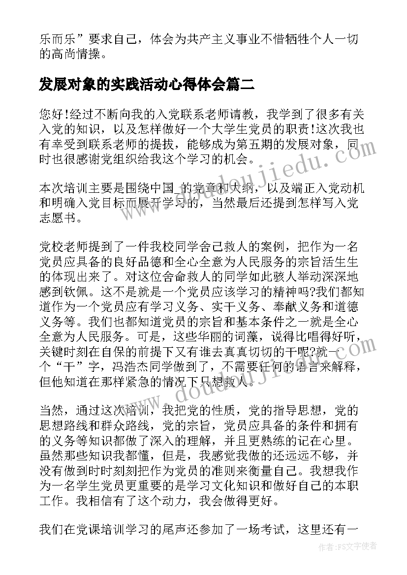 2023年发展对象的实践活动心得体会(优质5篇)