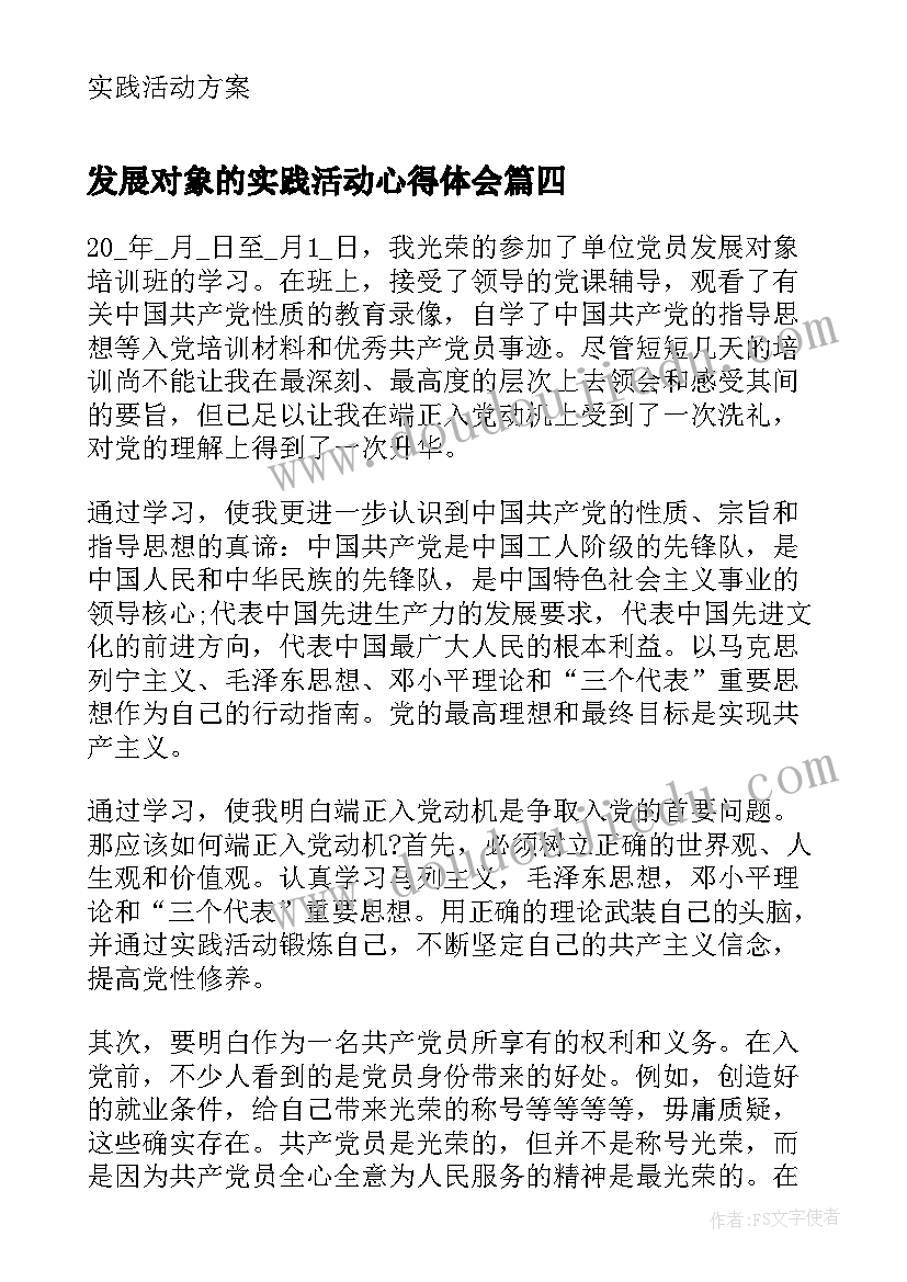 2023年发展对象的实践活动心得体会(优质5篇)