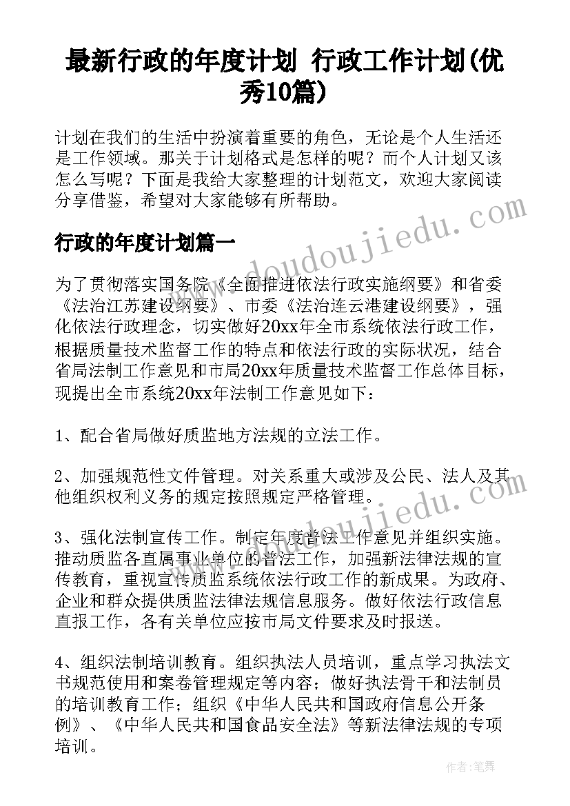 最新行政的年度计划 行政工作计划(优秀10篇)