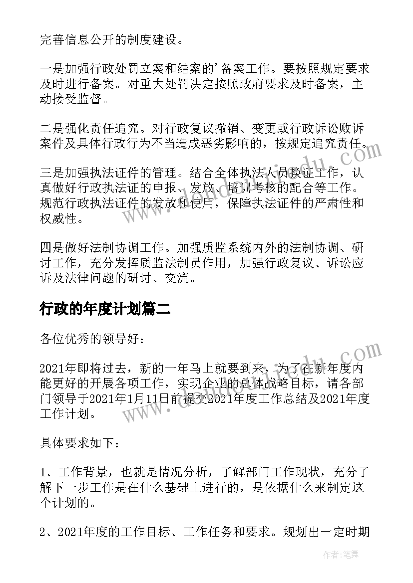 最新行政的年度计划 行政工作计划(优秀10篇)