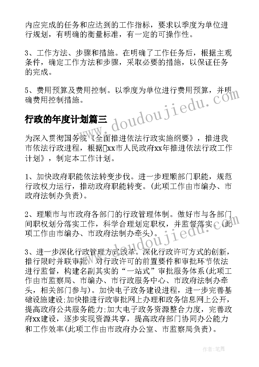 最新行政的年度计划 行政工作计划(优秀10篇)