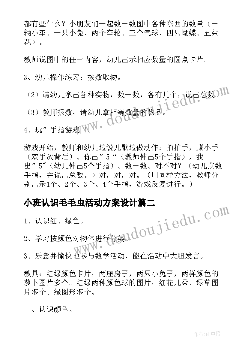 2023年小班认识毛毛虫活动方案设计 小班认识和许多活动方案(模板5篇)