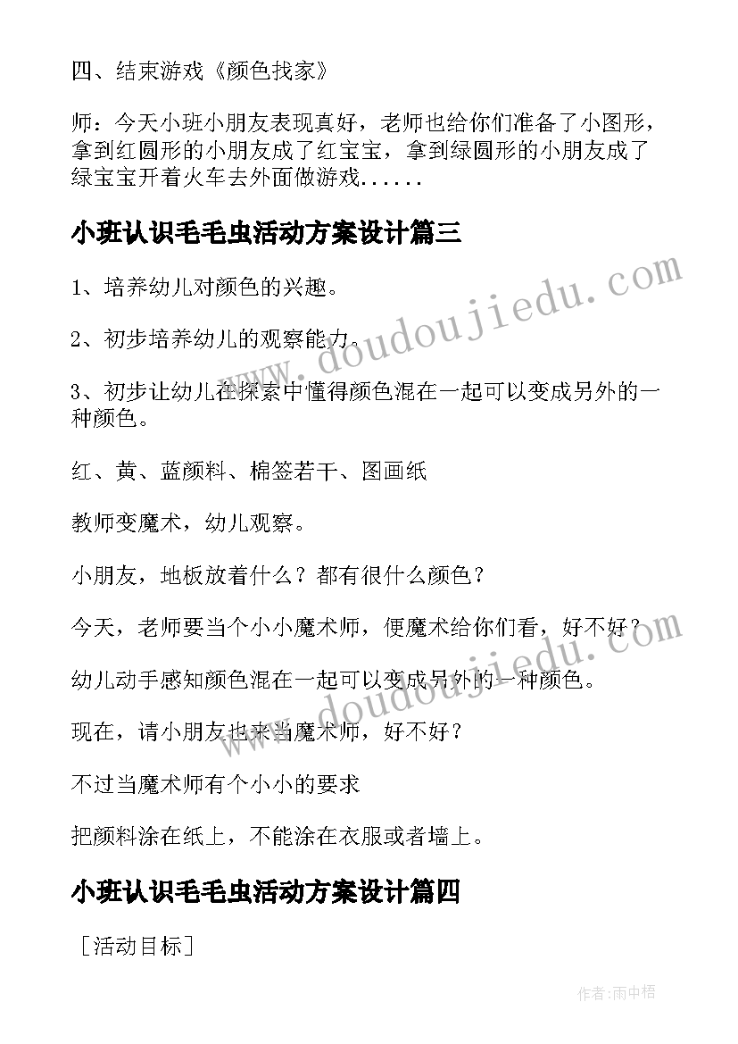 2023年小班认识毛毛虫活动方案设计 小班认识和许多活动方案(模板5篇)