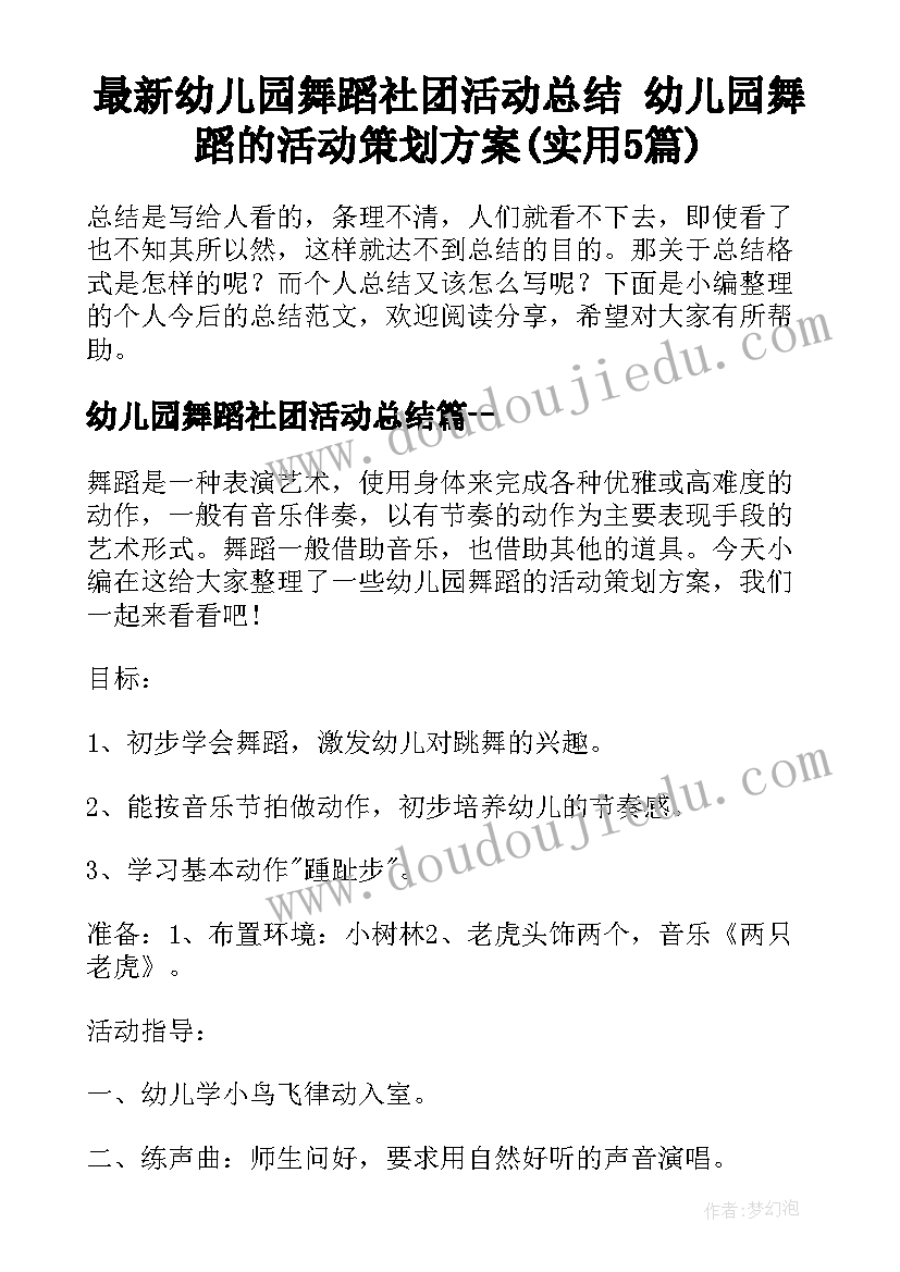 最新幼儿园舞蹈社团活动总结 幼儿园舞蹈的活动策划方案(实用5篇)