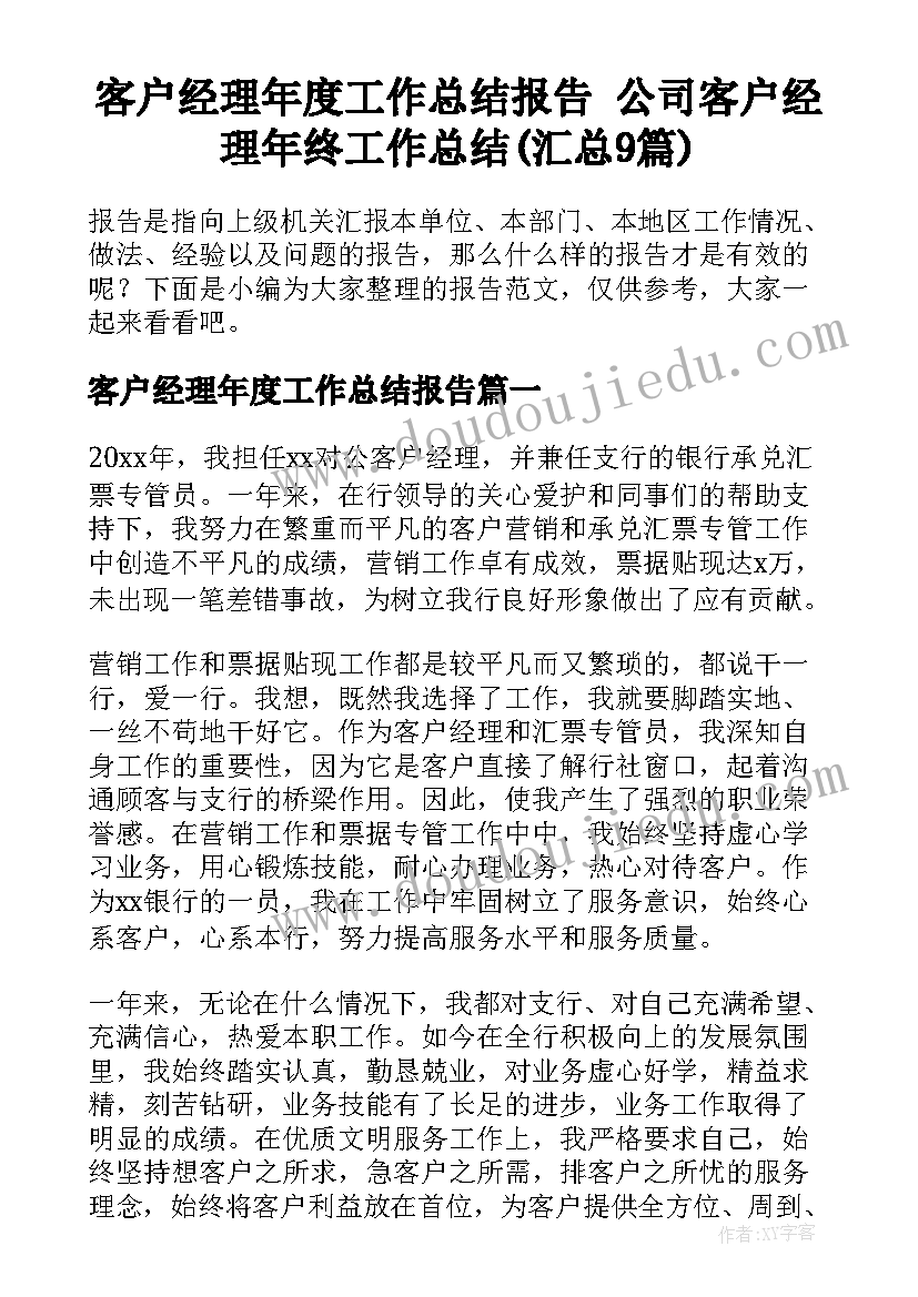 客户经理年度工作总结报告 公司客户经理年终工作总结(汇总9篇)