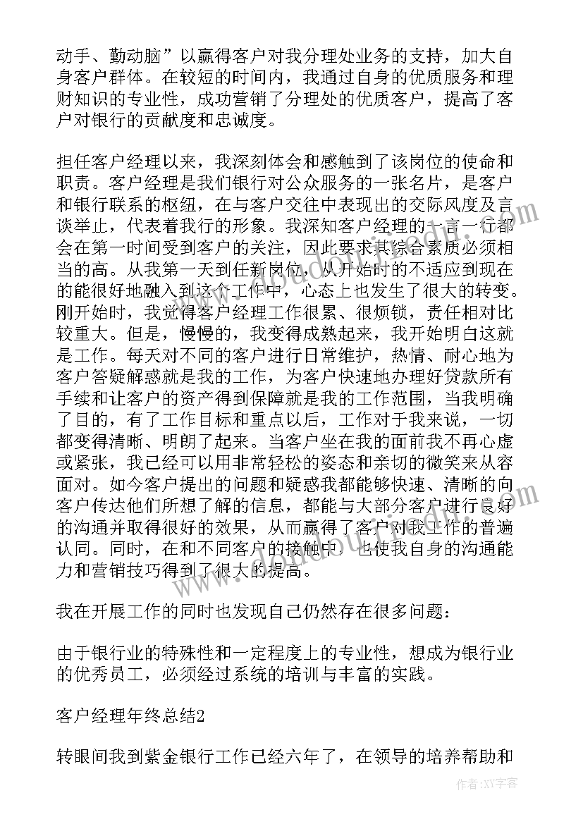 客户经理年度工作总结报告 公司客户经理年终工作总结(汇总9篇)