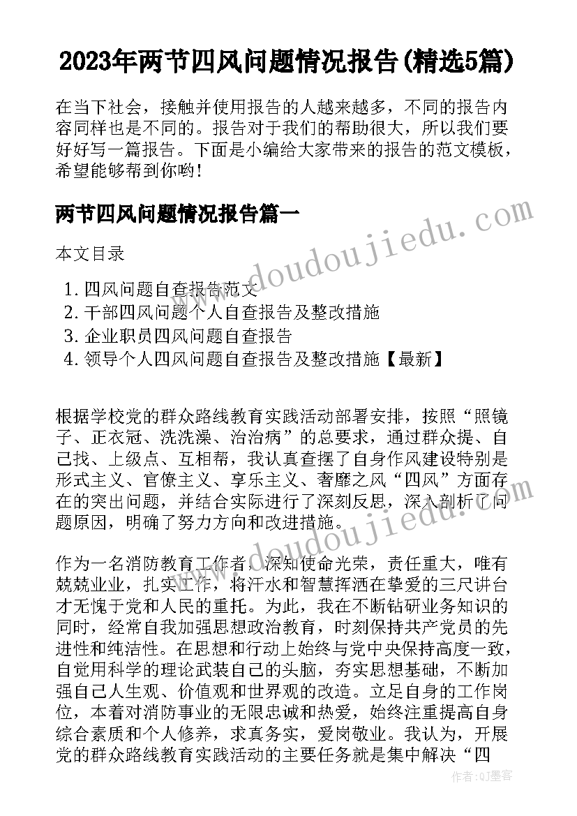 2023年两节四风问题情况报告(精选5篇)