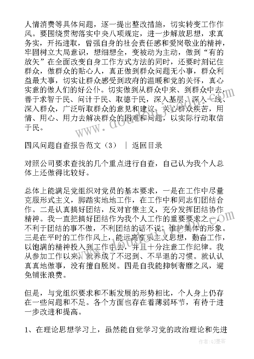 2023年两节四风问题情况报告(精选5篇)