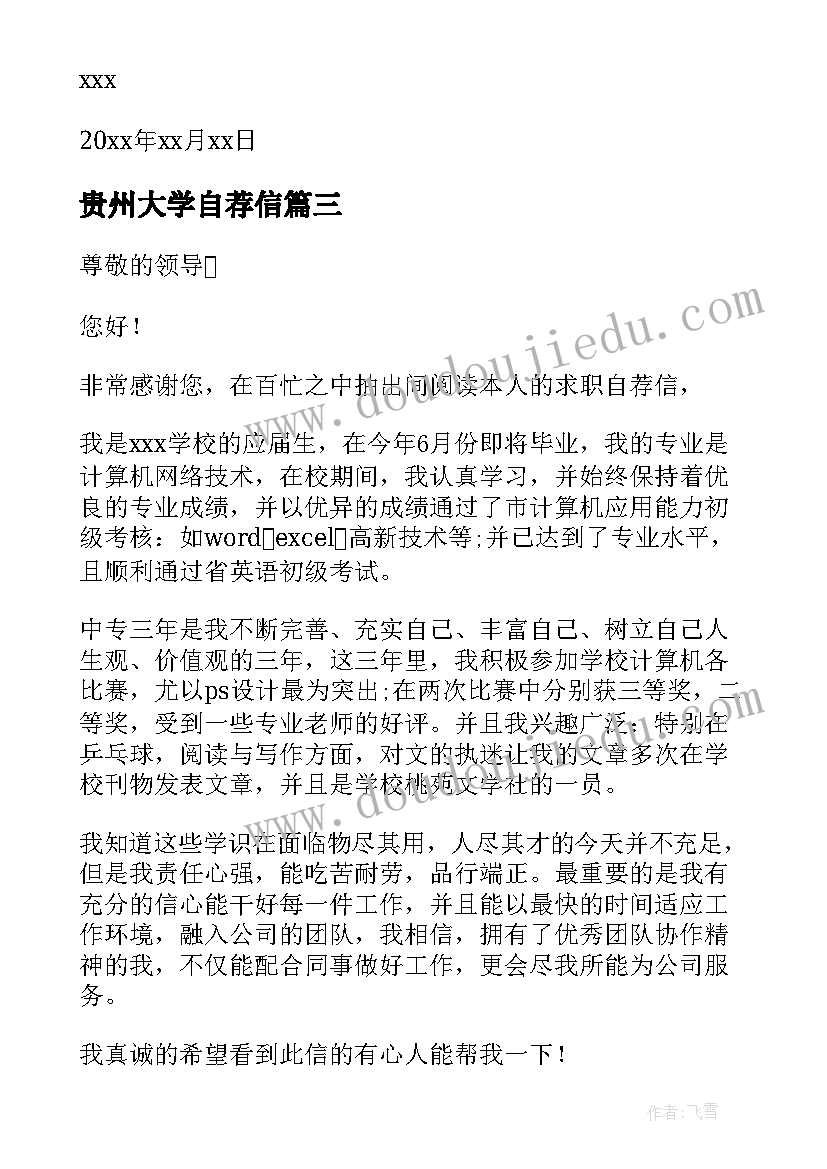 2023年贵州大学自荐信(精选5篇)