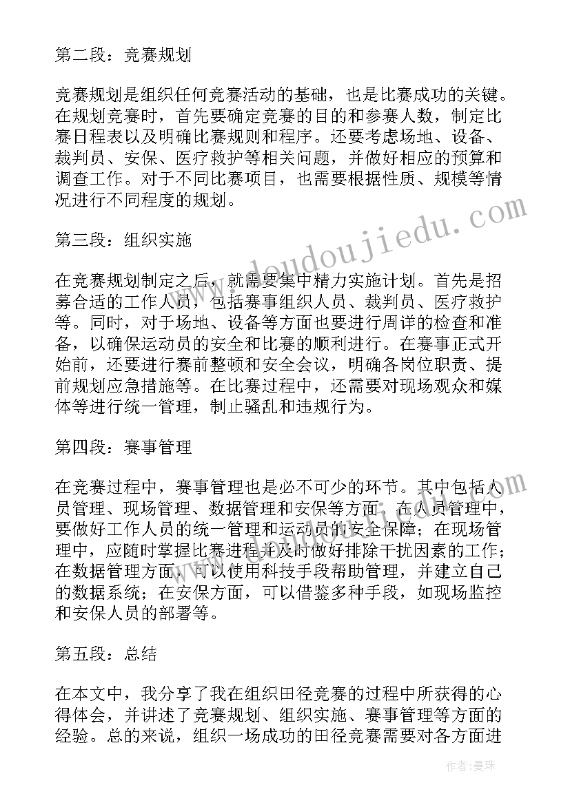 最新竞赛承办方案 田径竞赛组织心得体会(优质5篇)