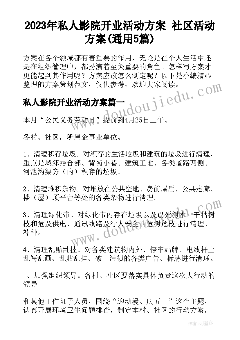 2023年私人影院开业活动方案 社区活动方案(通用5篇)