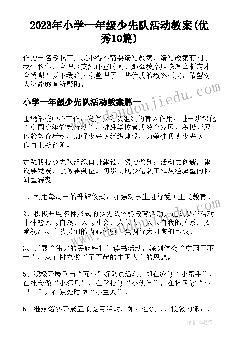 2023年小学一年级少先队活动教案(优秀10篇)