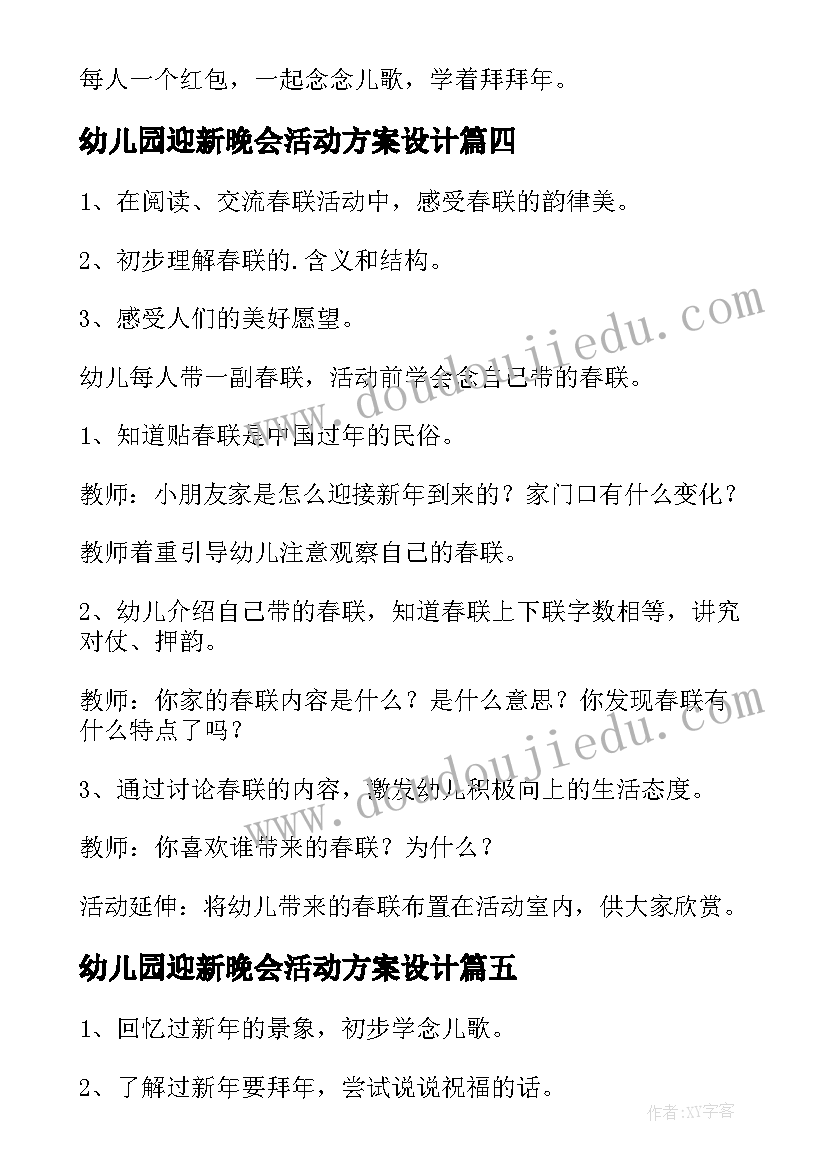 幼儿园迎新晚会活动方案设计(模板9篇)