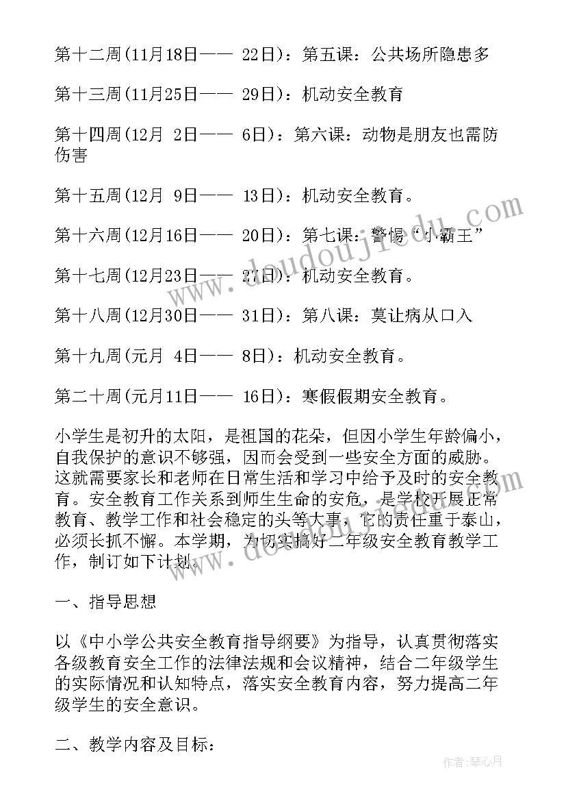 二年级生命安全教学计划(大全5篇)