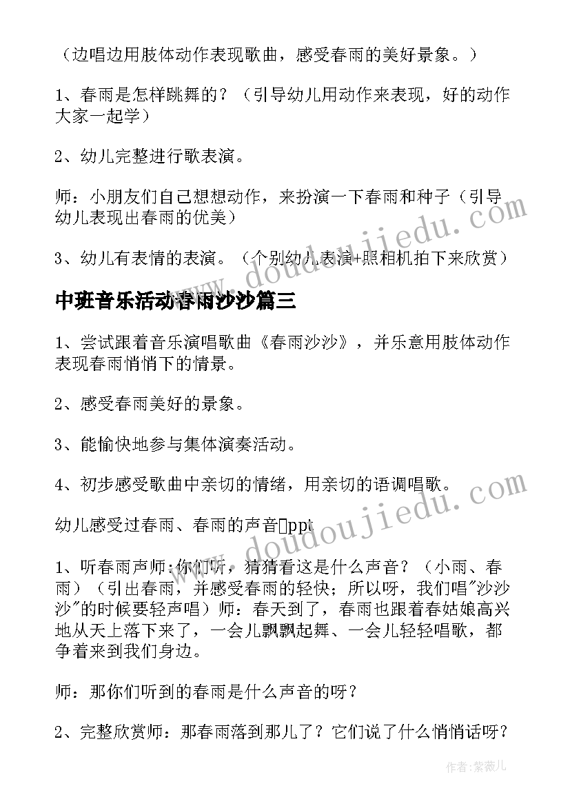 最新中班音乐活动春雨沙沙 春雨沙沙中班音乐教案(汇总5篇)